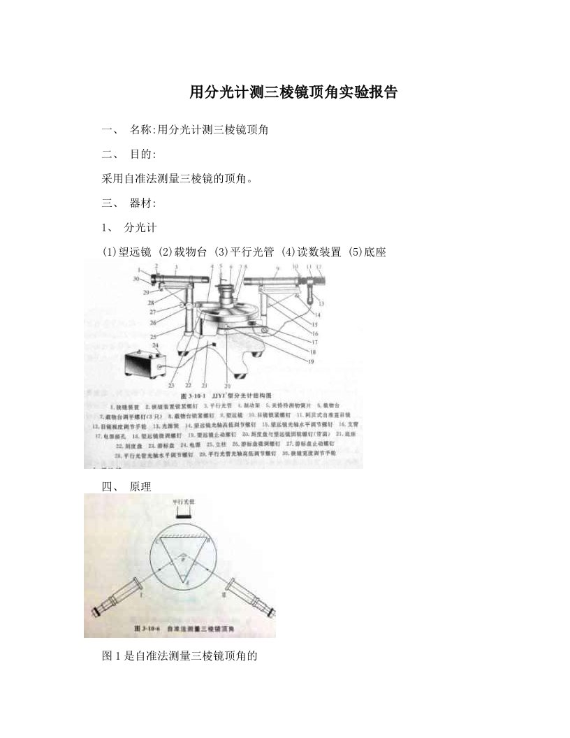 eetAAA用分光计测三棱镜顶角实验报告