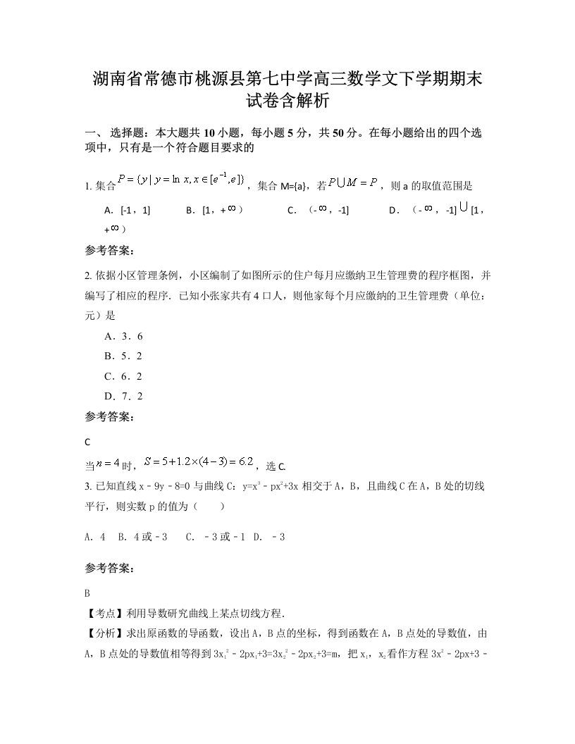 湖南省常德市桃源县第七中学高三数学文下学期期末试卷含解析