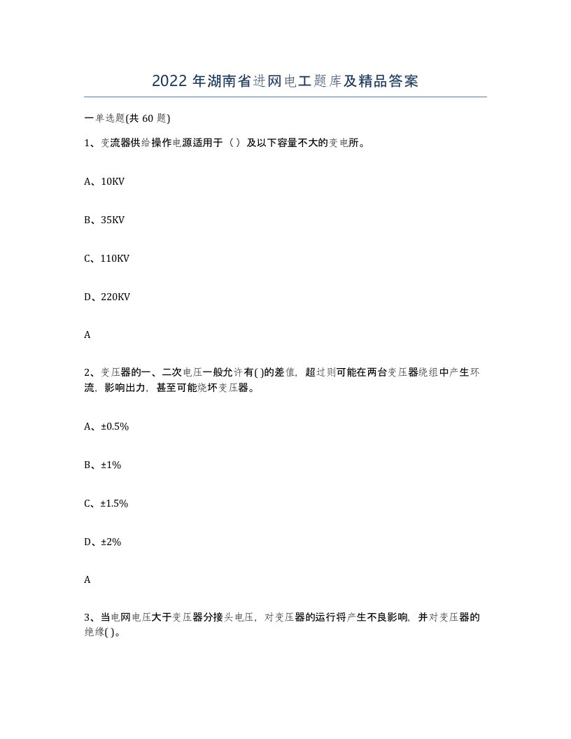 2022年湖南省进网电工题库及答案