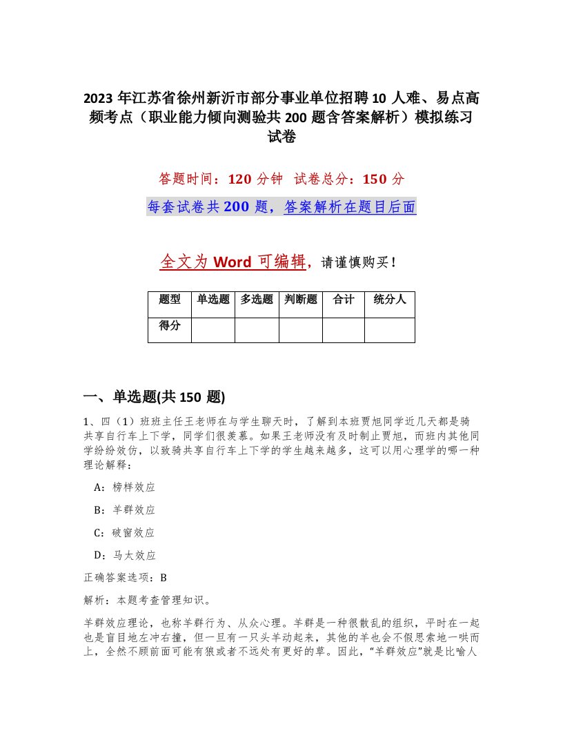 2023年江苏省徐州新沂市部分事业单位招聘10人难易点高频考点职业能力倾向测验共200题含答案解析模拟练习试卷