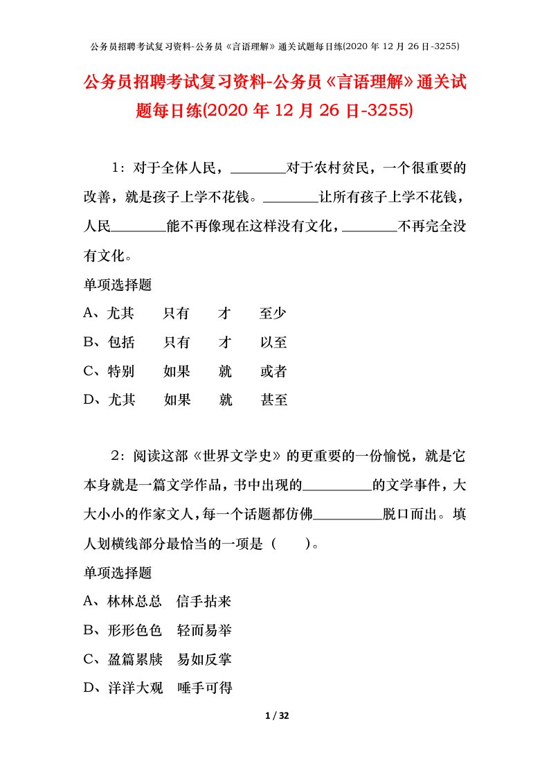 公务员招聘考试复习资料-公务员言语理解通关试题每日练2020年12月26日-3255