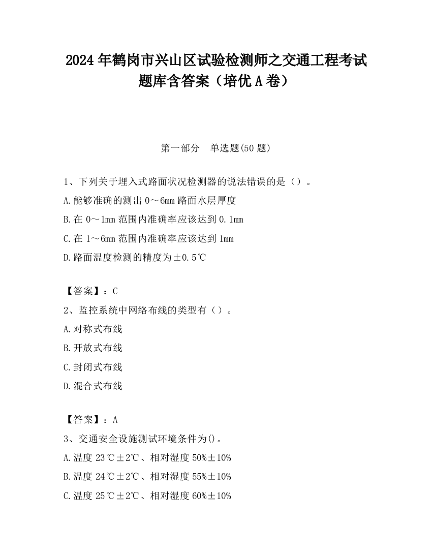 2024年鹤岗市兴山区试验检测师之交通工程考试题库含答案（培优A卷）