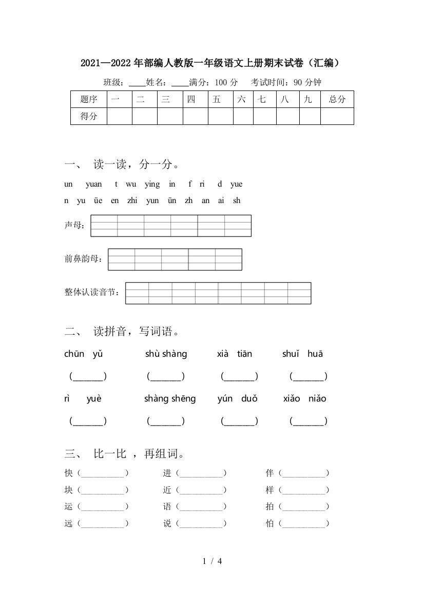 2021—2022年部编人教版一年级语文上册期末试卷(汇编)