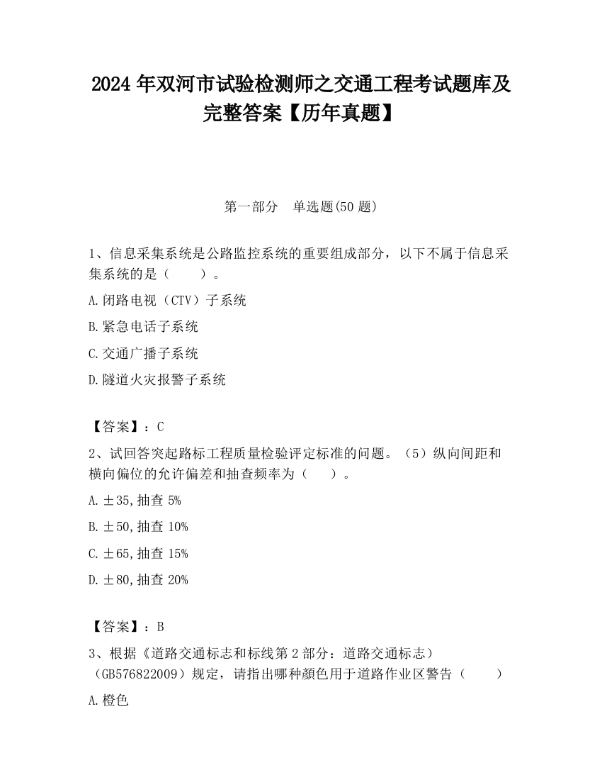 2024年双河市试验检测师之交通工程考试题库及完整答案【历年真题】