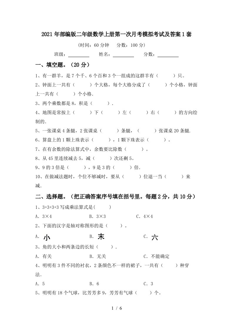 2021年部编版二年级数学上册第一次月考模拟考试及答案1套