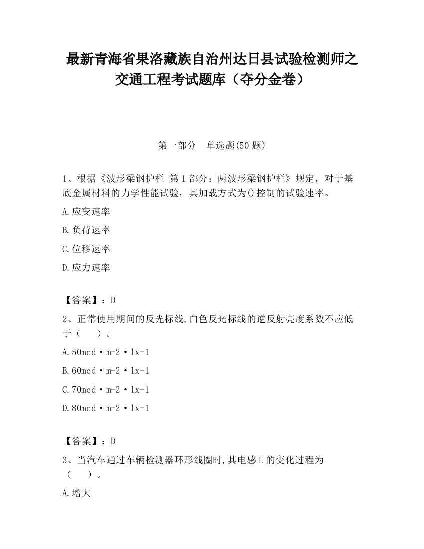 最新青海省果洛藏族自治州达日县试验检测师之交通工程考试题库（夺分金卷）