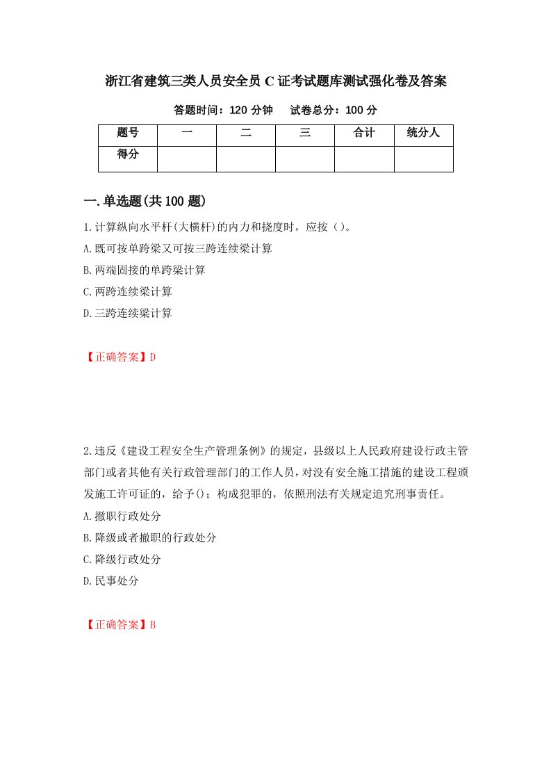 浙江省建筑三类人员安全员C证考试题库测试强化卷及答案71