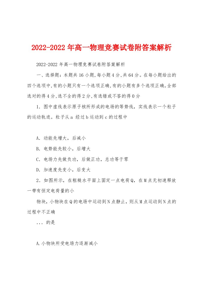 2022-2022年高一物理竞赛试卷附答案解析