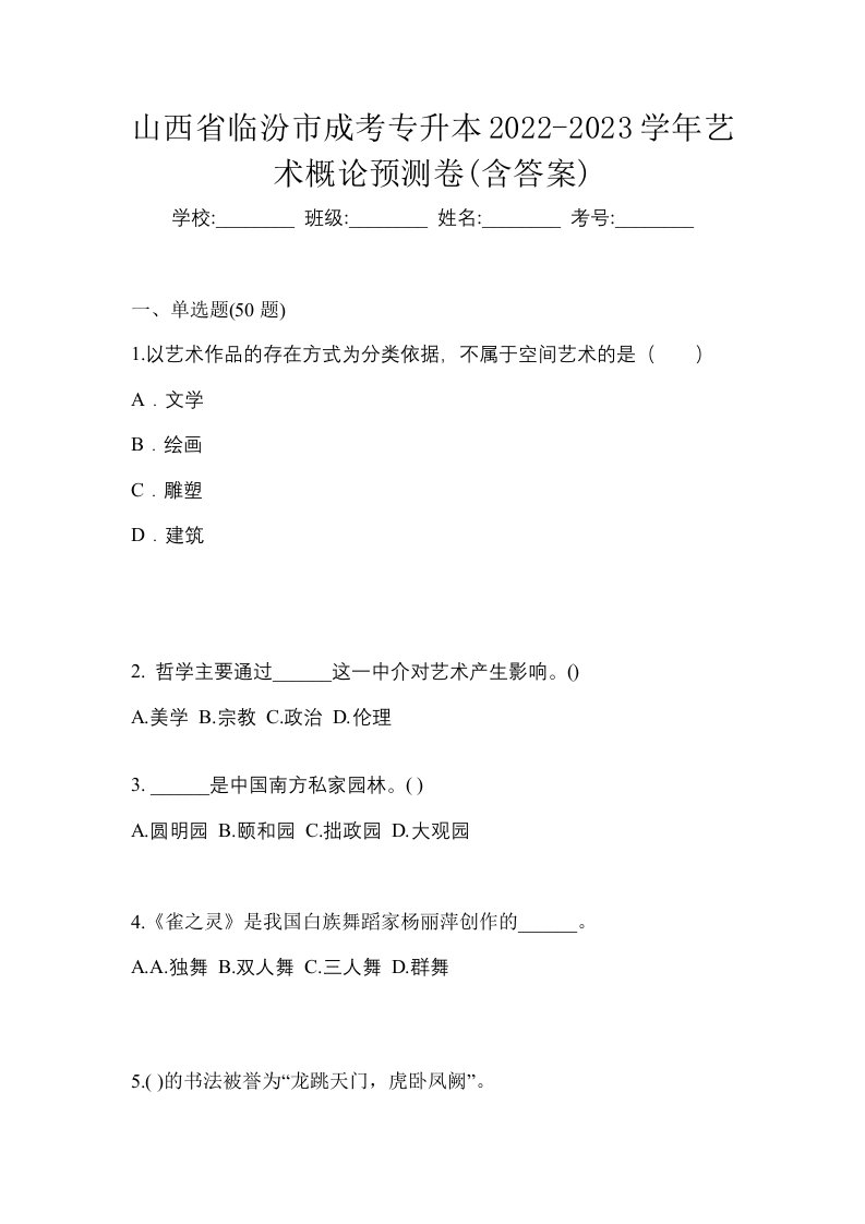 山西省临汾市成考专升本2022-2023学年艺术概论预测卷含答案