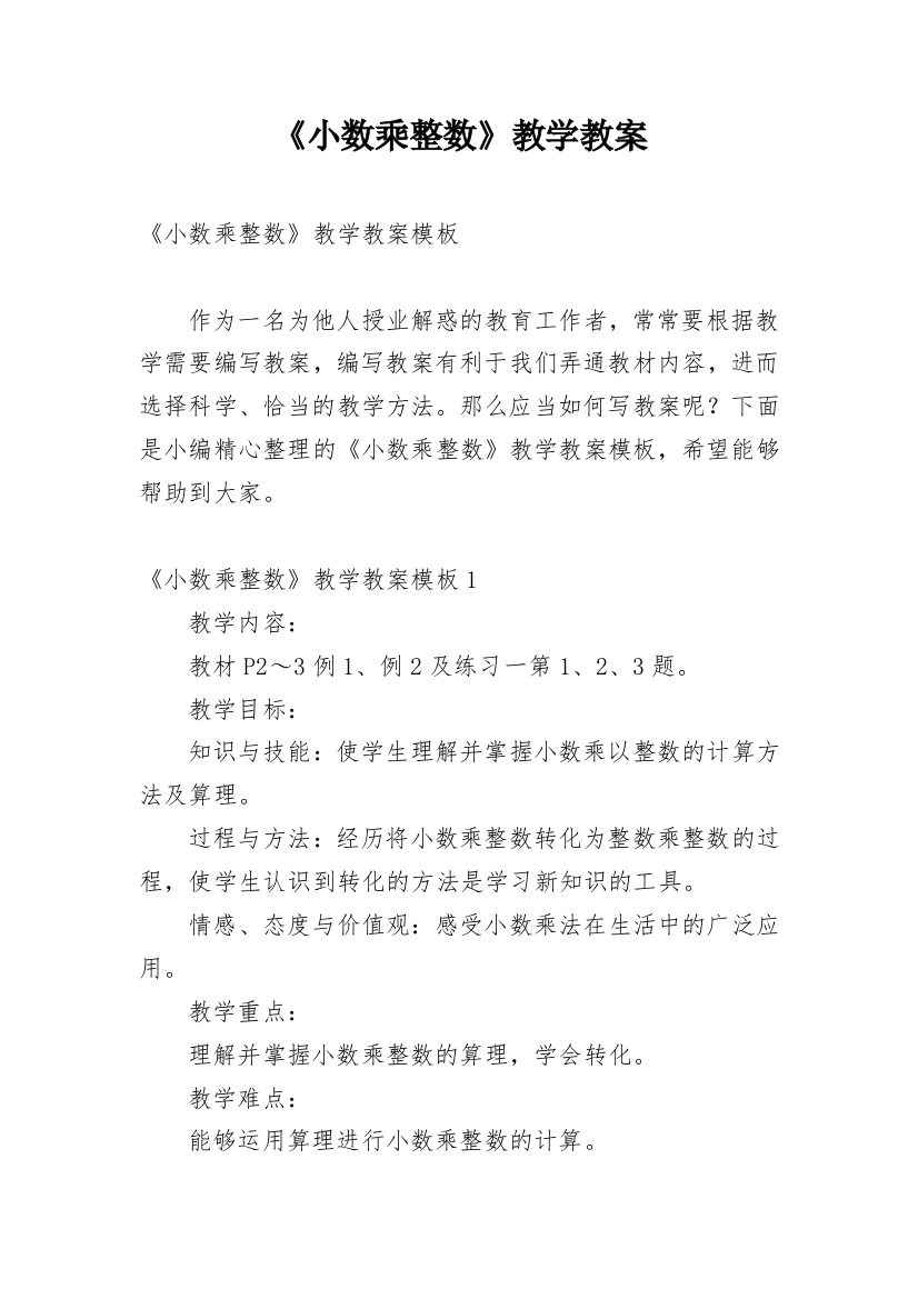 《小数乘整数》教学教案