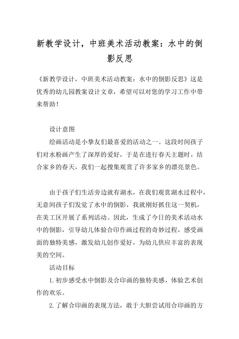 新教学设计，中班美术活动教案：水中的倒影反思