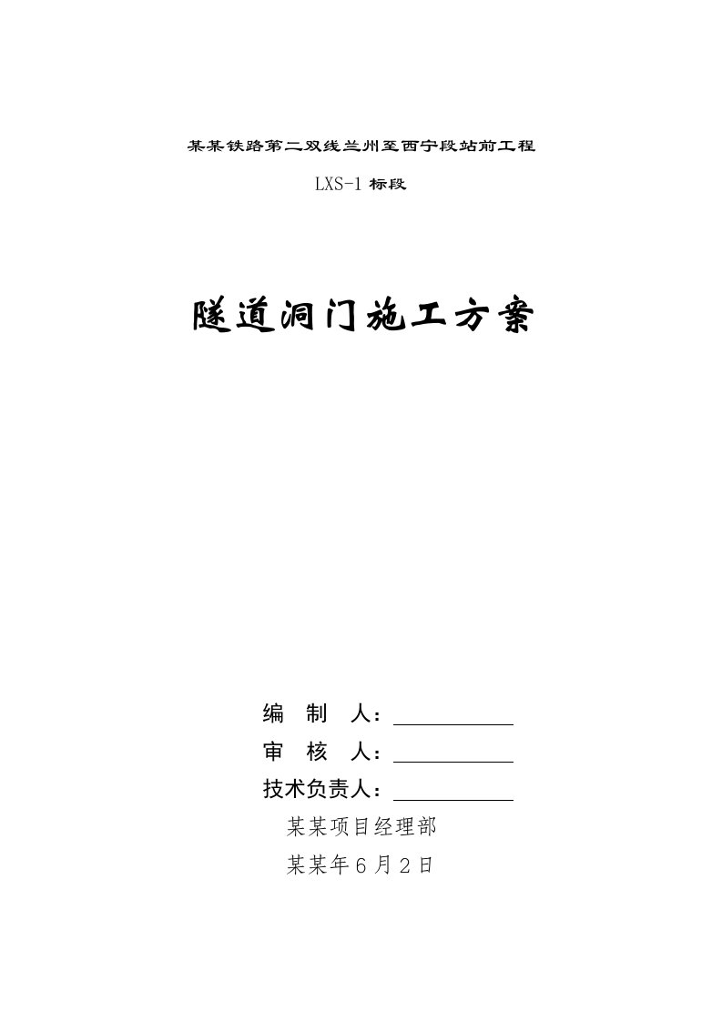 甘肃某双线铁路站前工程隧道洞门施工方案