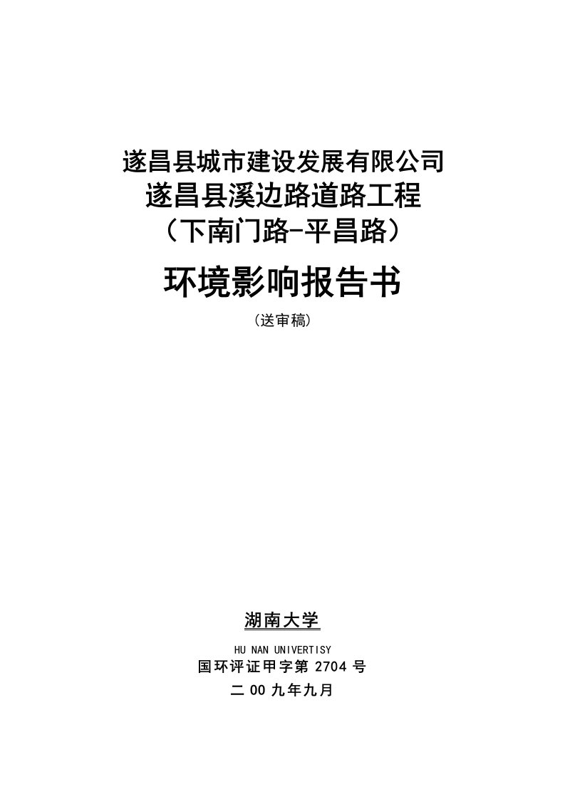 遂昌县城市建设发展有限公司遂昌县溪边路道路工程环境影响报告书