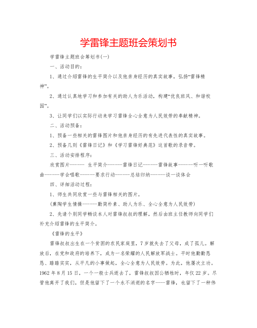 精编学雷锋主题班会策划书