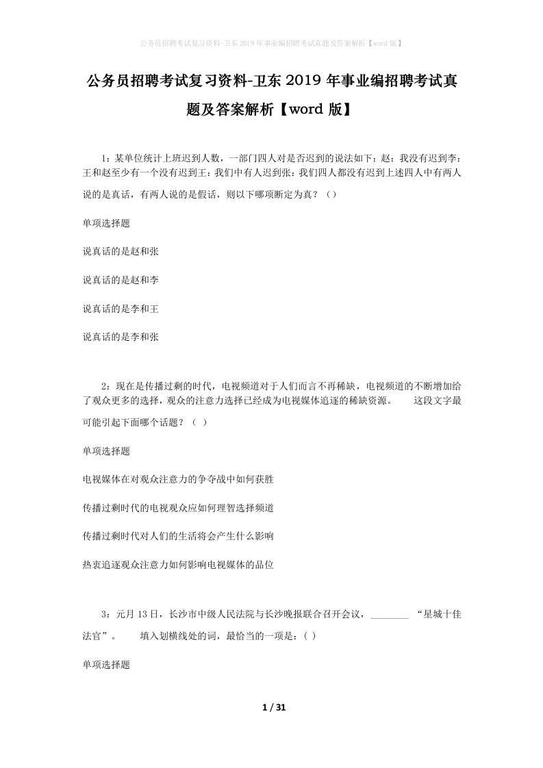 公务员招聘考试复习资料-卫东2019年事业编招聘考试真题及答案解析word版