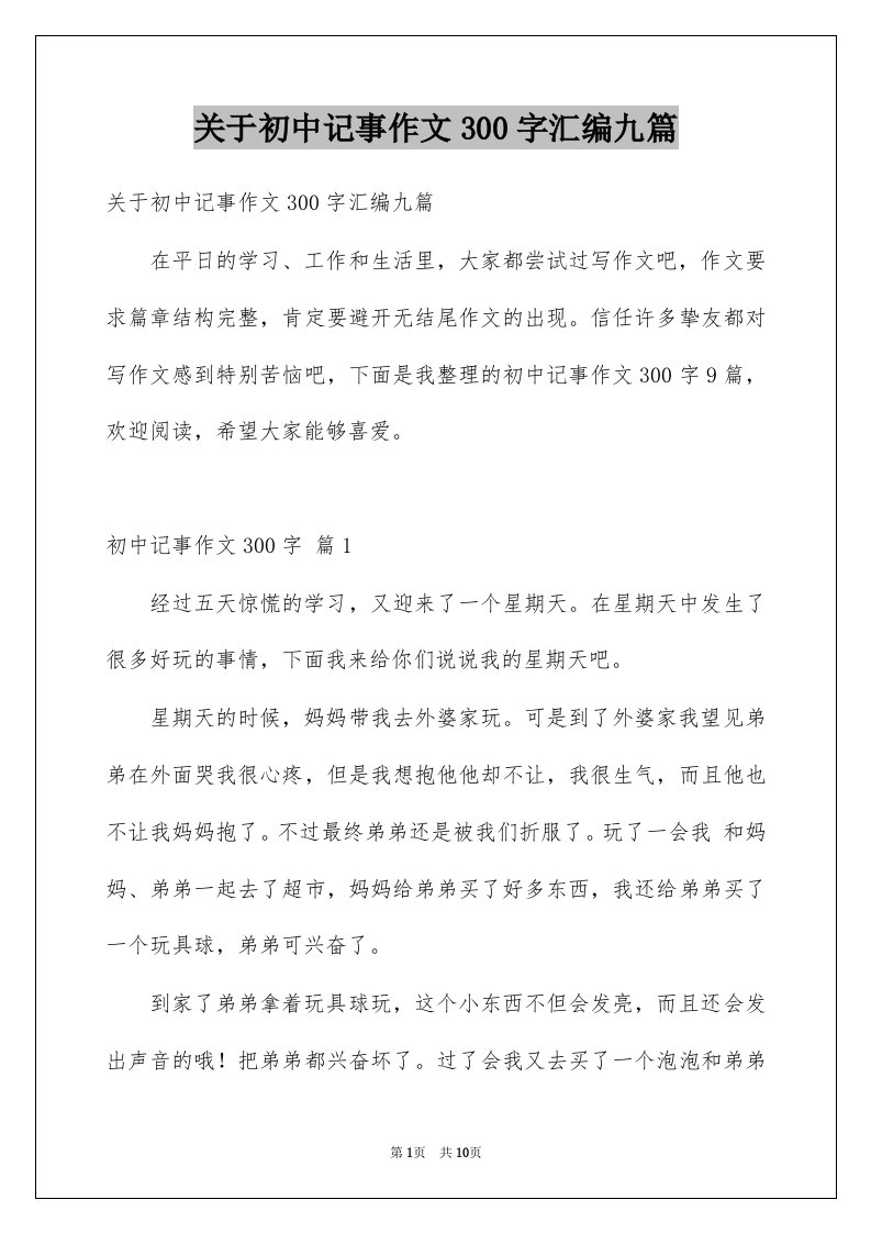 关于初中记事作文300字汇编九篇