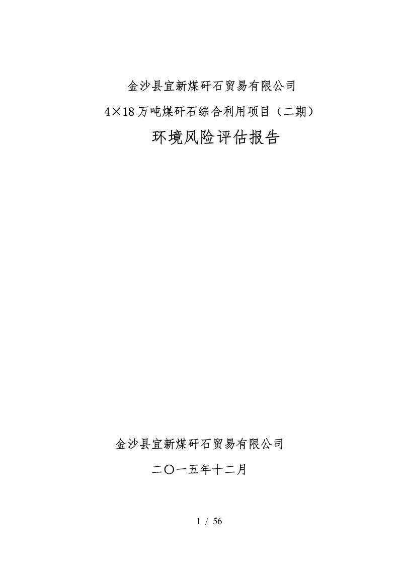 1-金沙县宜新煤矸石贸易有限公司4215;18万吨煤矸石综合利