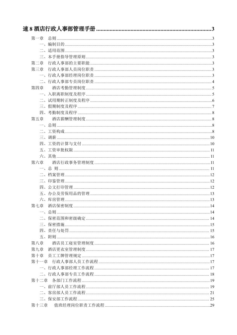 企业管理手册-速8酒店行政人事部管理手册