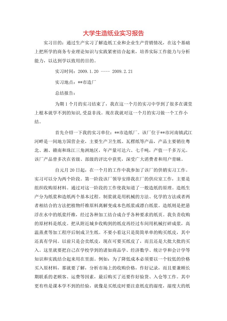 精选大学生造纸业实习报告