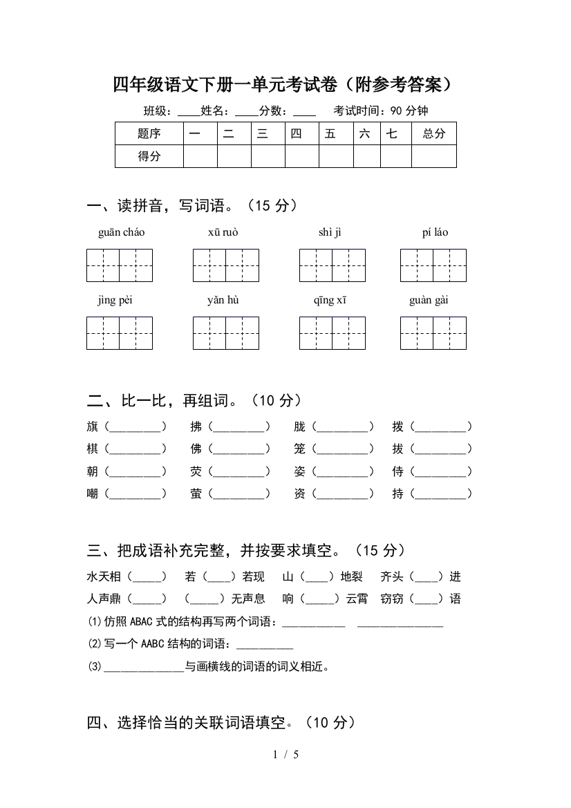 四年级语文下册一单元考试卷(附参考答案)