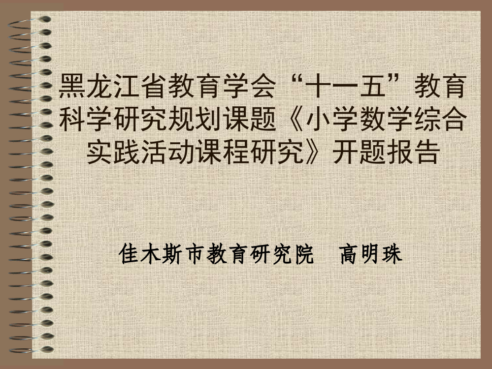 教育科学研究规划课题《小学数学综合实践活动课程研究》开题报告名师编辑资料