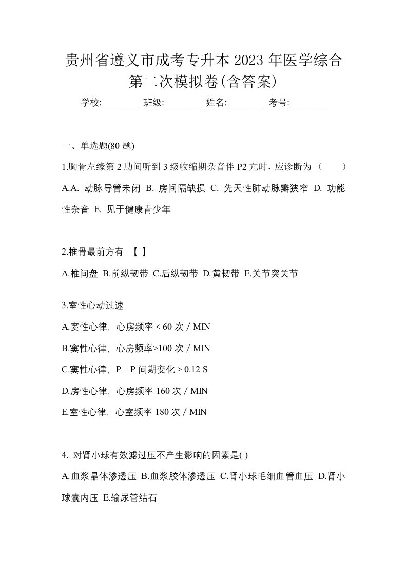 贵州省遵义市成考专升本2023年医学综合第二次模拟卷含答案