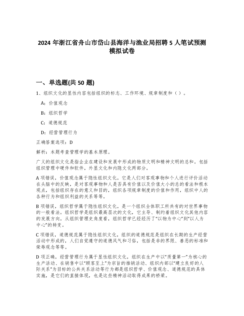 2024年浙江省舟山市岱山县海洋与渔业局招聘5人笔试预测模拟试卷-10