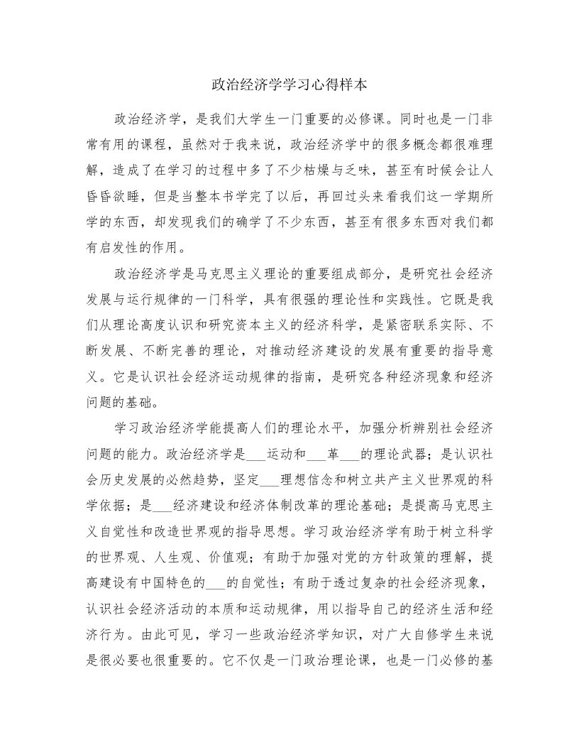 政治经济学学习心得样本