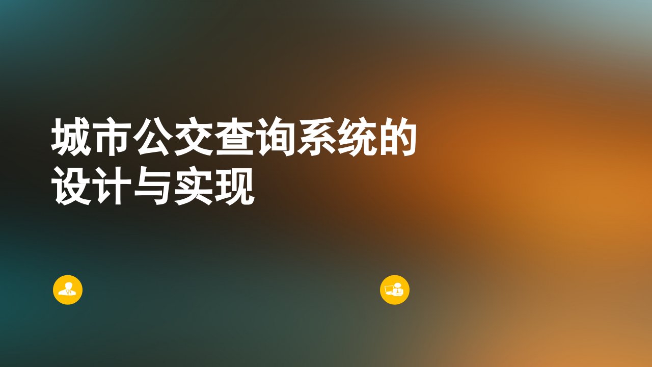 毕业答辩-城市公交查询系统的设计与实现