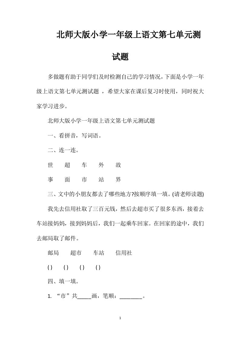 北师大版小学一年级上语文第七单元测试题