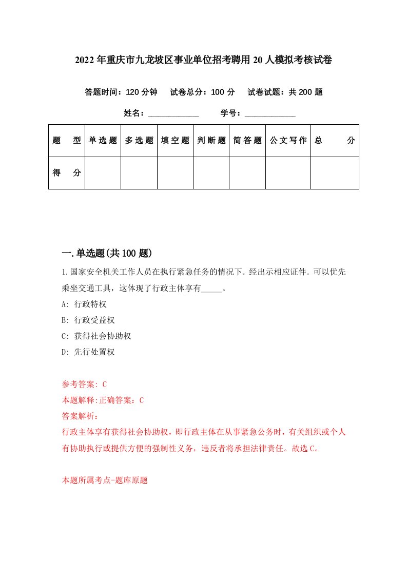 2022年重庆市九龙坡区事业单位招考聘用20人模拟考核试卷5