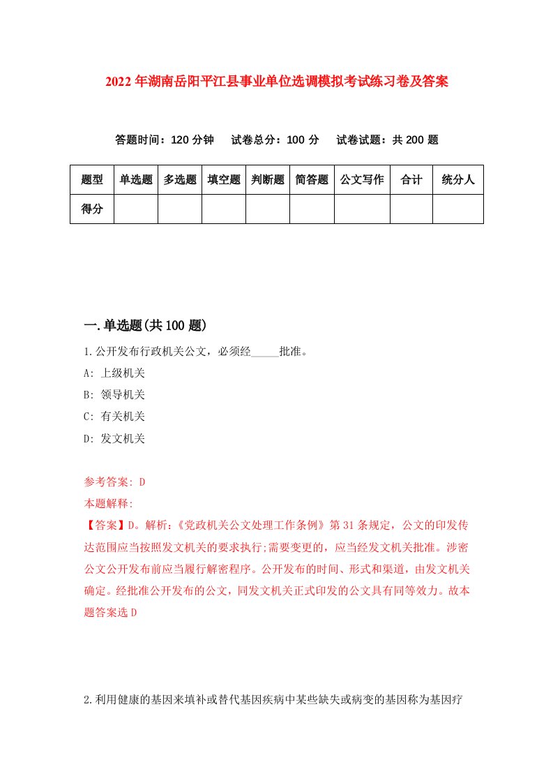 2022年湖南岳阳平江县事业单位选调模拟考试练习卷及答案第4期