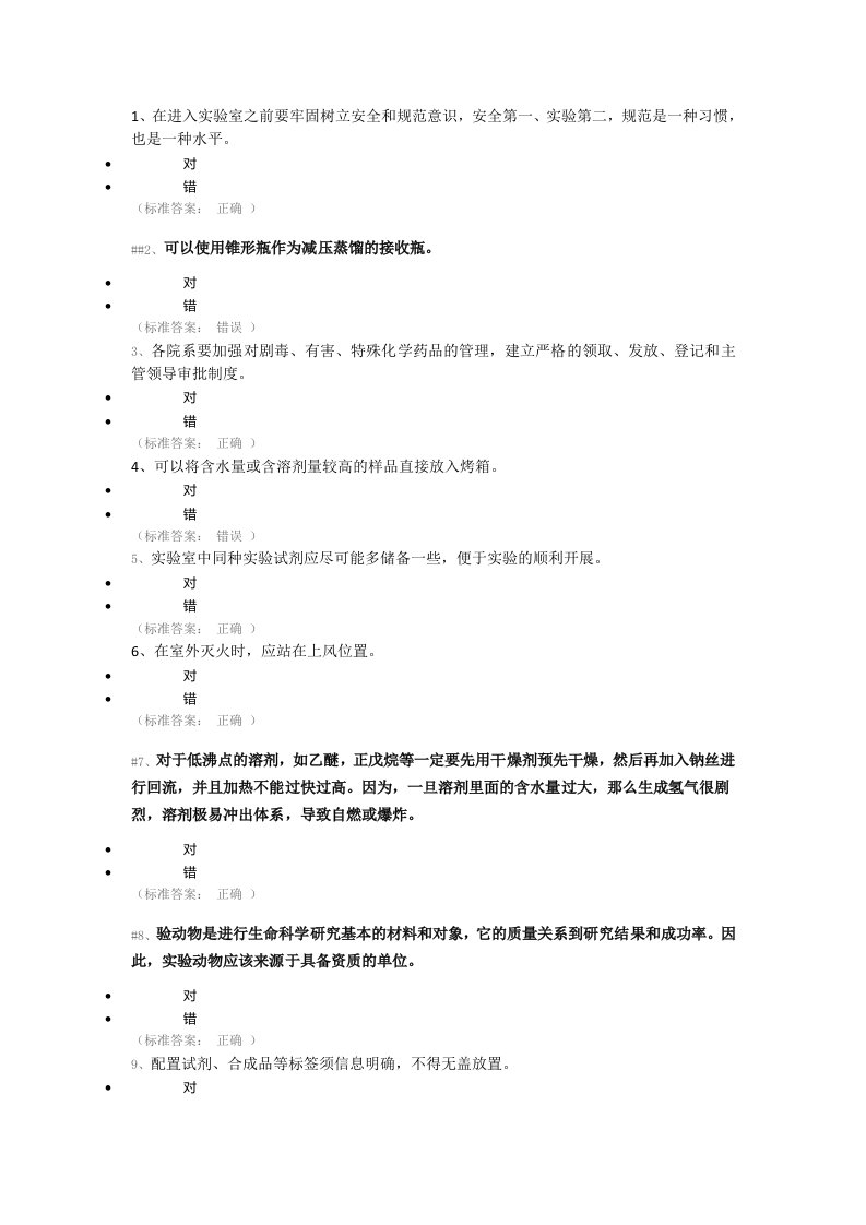 实验室安全知识竞赛试题库144题