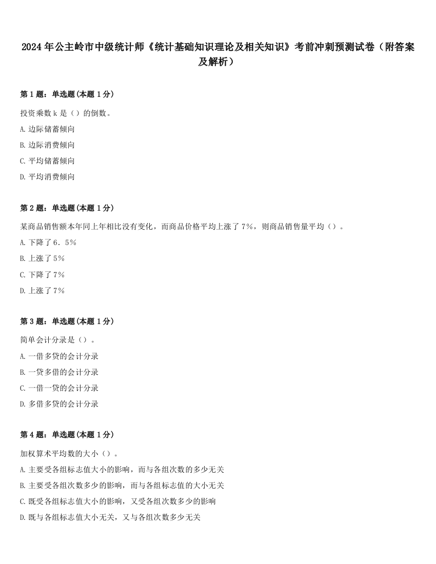 2024年公主岭市中级统计师《统计基础知识理论及相关知识》考前冲刺预测试卷（附答案及解析）