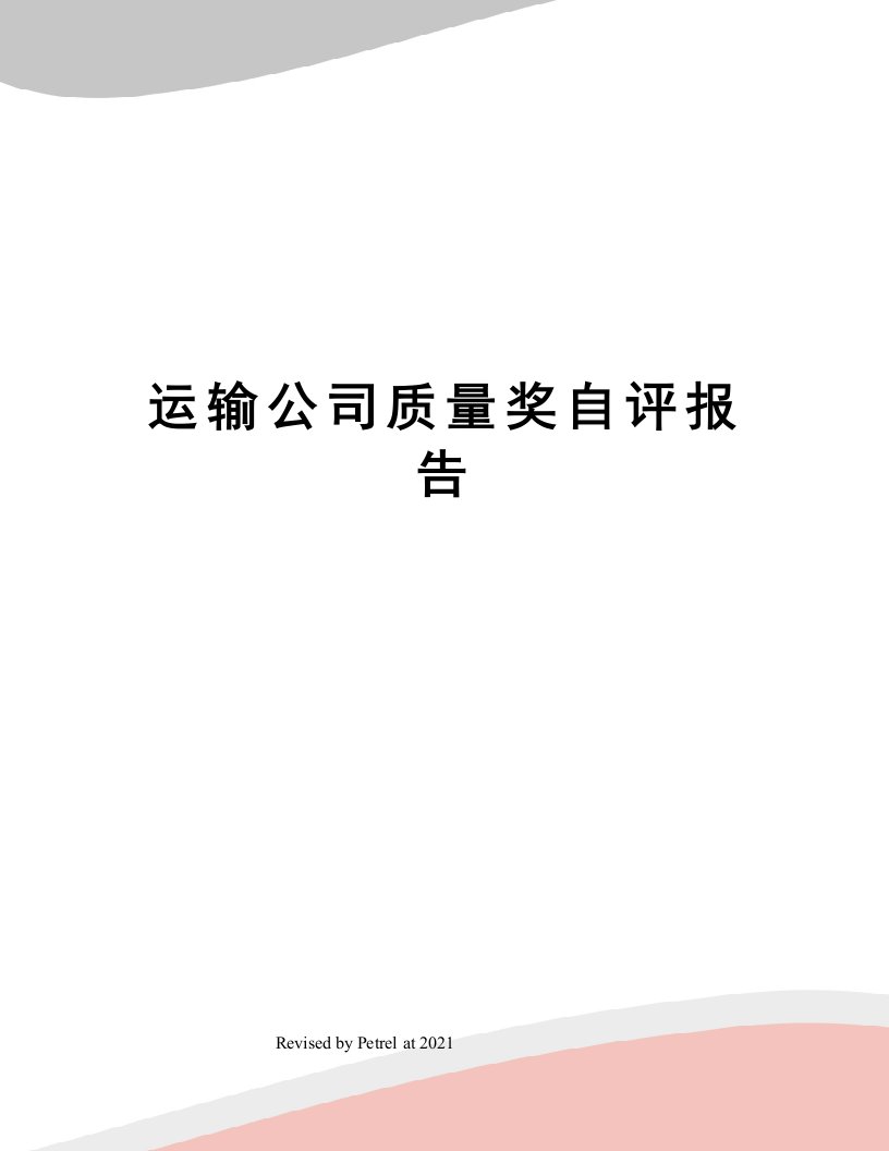 运输公司质量奖自评报告