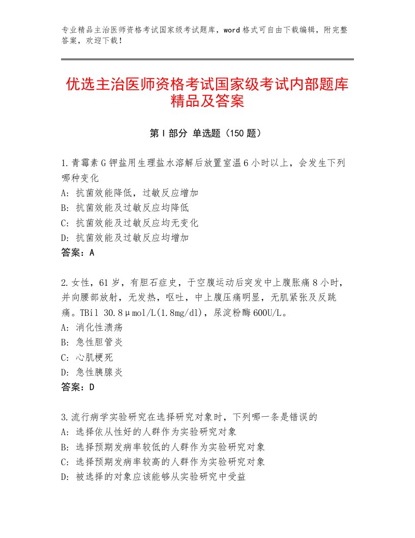 2023年主治医师资格考试国家级考试附答案（黄金题型）