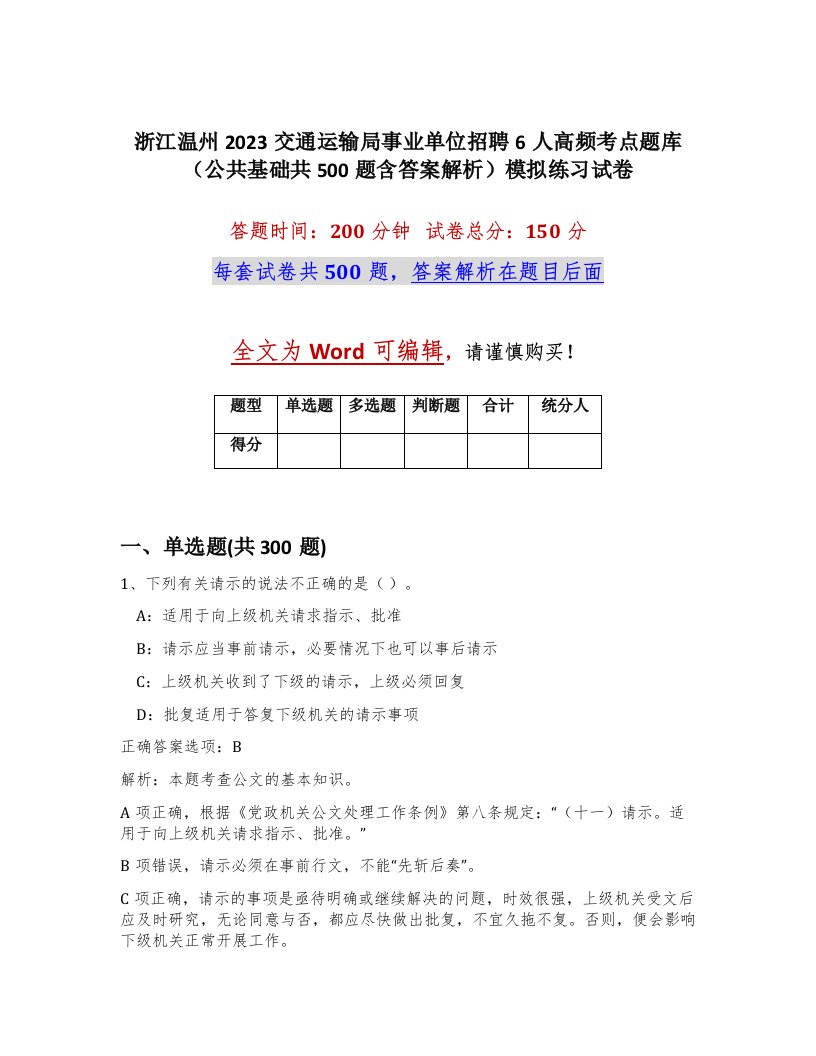 浙江温州2023交通运输局事业单位招聘6人高频考点题库公共基础共500题含答案解析模拟练习试卷