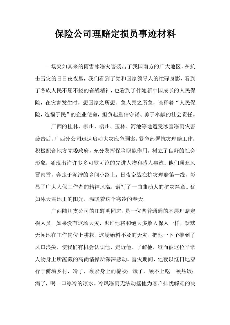 保险公司理赔定损员事迹材料