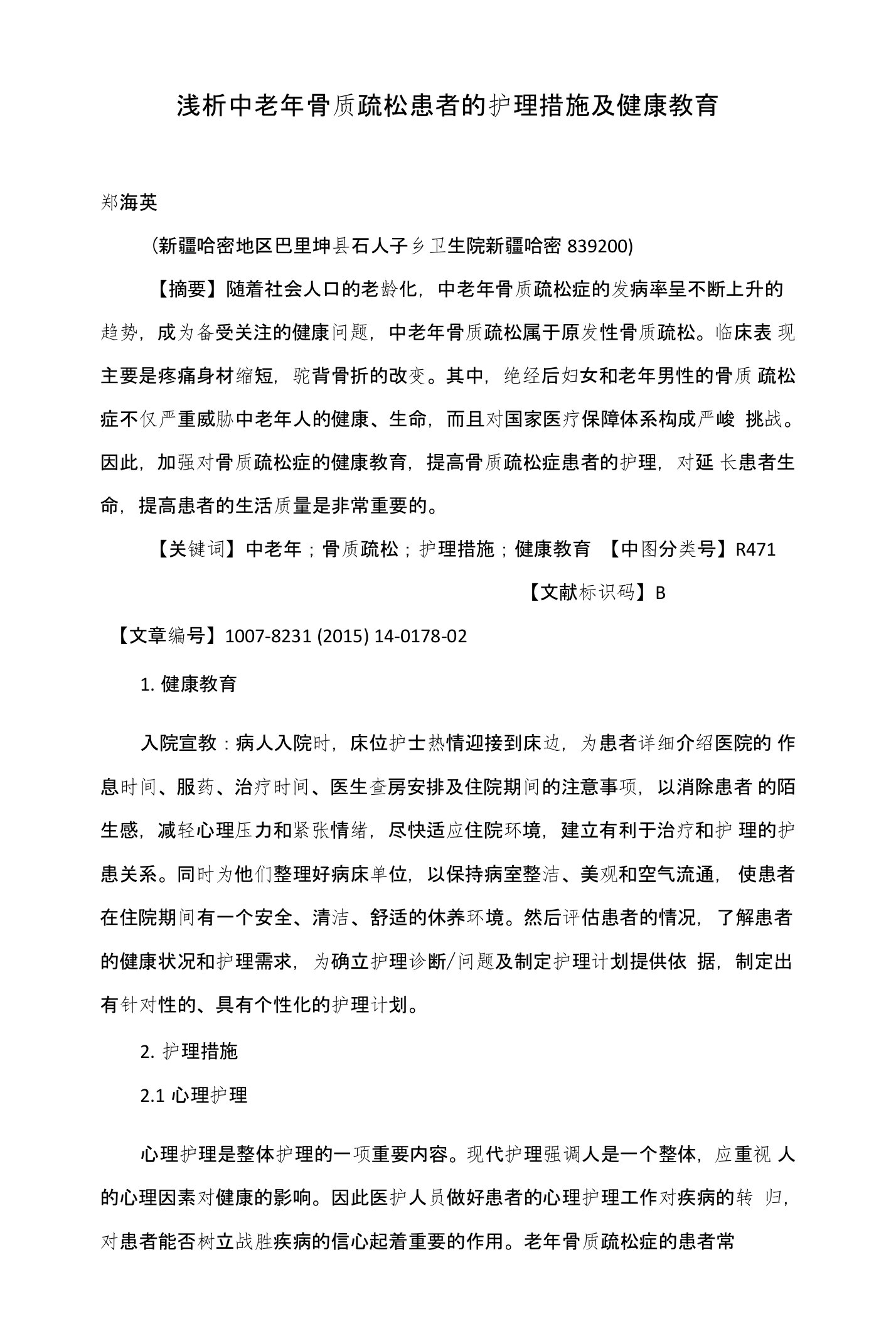 浅析中老年骨质疏松患者的护理措施及健康教育