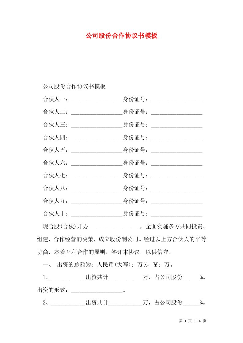 公司股份合作协议书模板