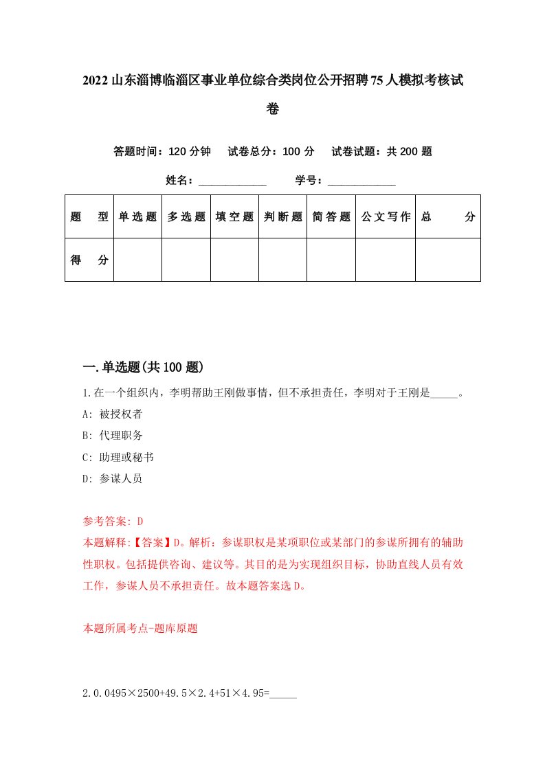 2022山东淄博临淄区事业单位综合类岗位公开招聘75人模拟考核试卷6