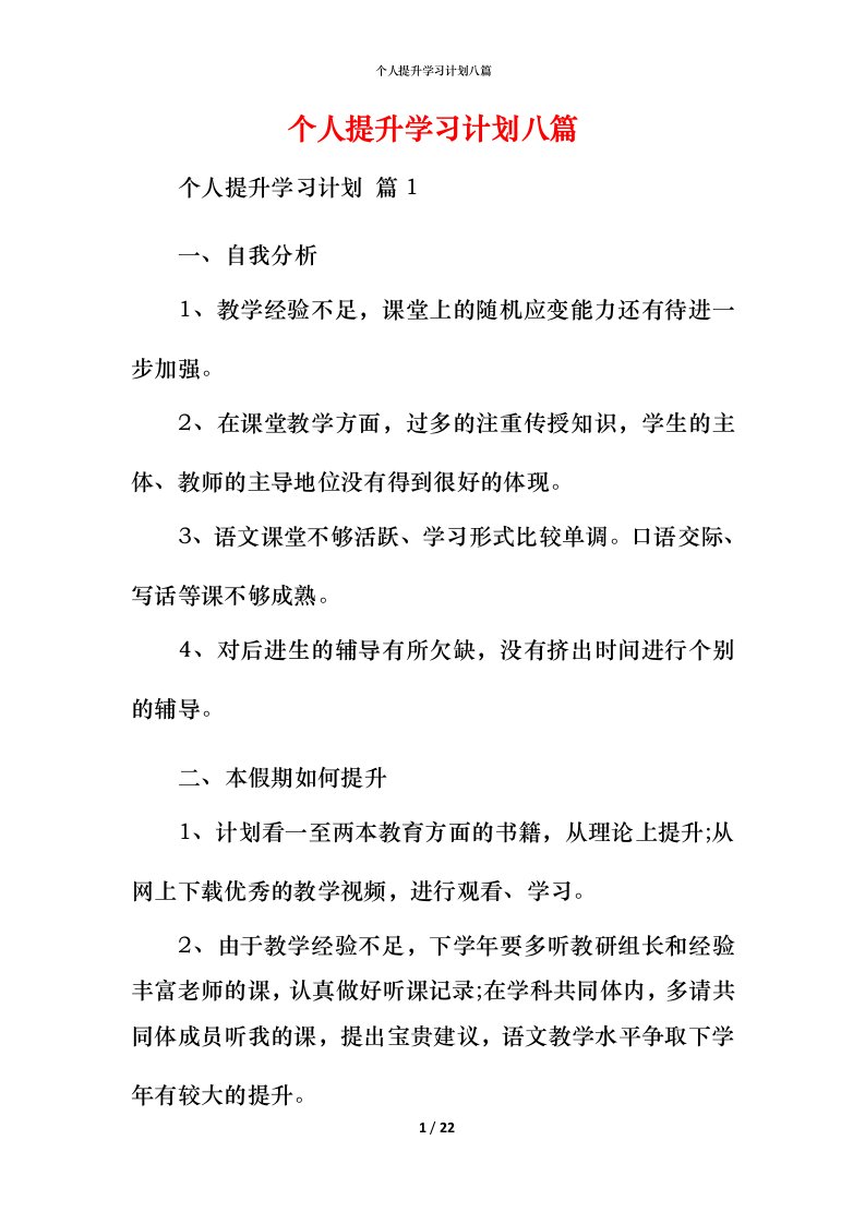 精编个人提升学习计划八篇