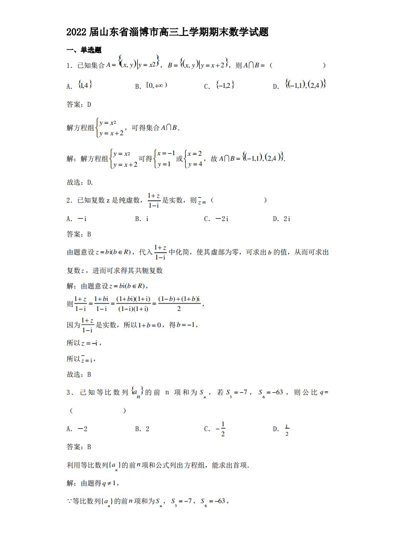 2022届山东省淄博市高三上学期期末数学试题解析