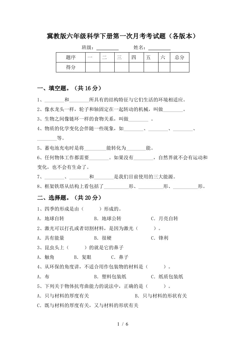 冀教版六年级科学下册第一次月考考试题各版本