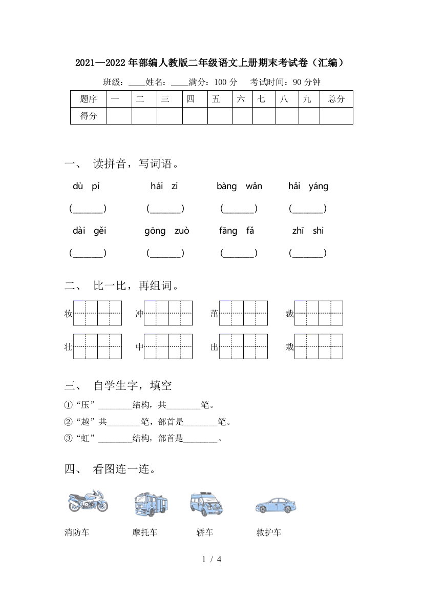 2021—2022年部编人教版二年级语文上册期末考试卷(汇编)