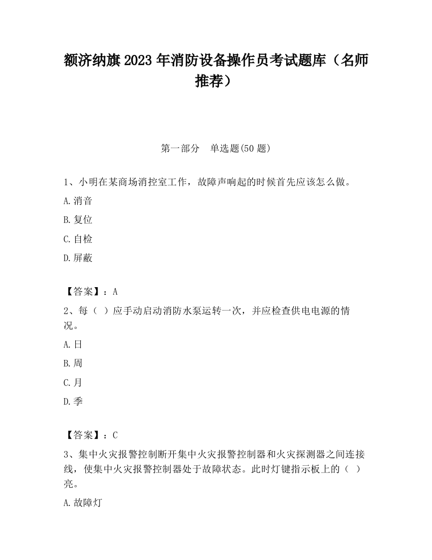 额济纳旗2023年消防设备操作员考试题库（名师推荐）