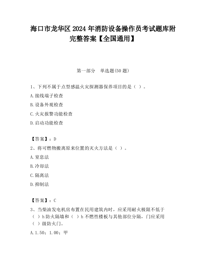 海口市龙华区2024年消防设备操作员考试题库附完整答案【全国通用】