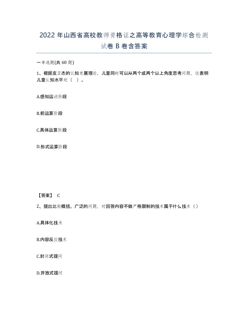 2022年山西省高校教师资格证之高等教育心理学综合检测试卷B卷含答案