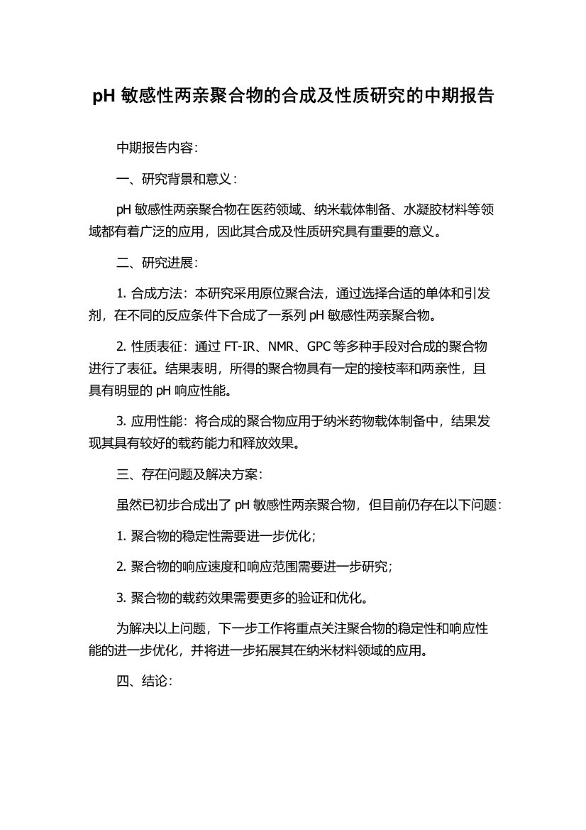 pH敏感性两亲聚合物的合成及性质研究的中期报告