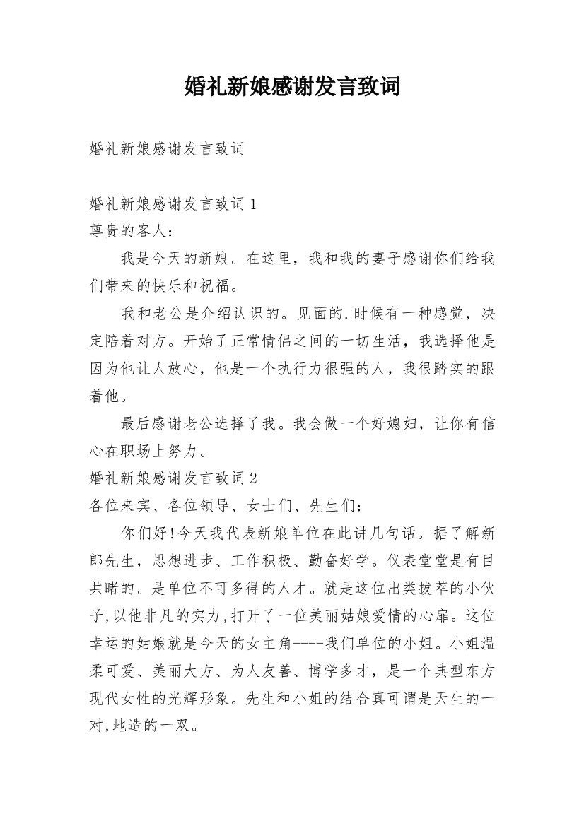 婚礼新娘感谢发言致词